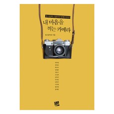 내 마음을 찍는 카메라, 코드미디어, 9791189690861