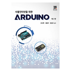 사물인터넷을 위한 ARDUINO, 복두출판사, 조도현, 김동식, 동성수