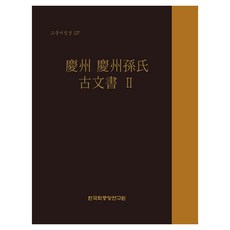 경주 경주손시 고문서 2 고문서집성 127, 한국학중앙연구원(한국정신문화연구원), 한국학중앙연구원 장서각