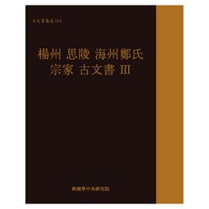 楊州思陵 海州鄭氏 宗家 古文書 3 古文書集成 124, 韓國學中央研究院出版部, 韓國學中央研究院藏書閣