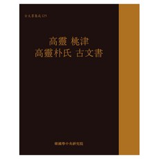 高靈道真 高靈朴氏 古文書 古文書集成 125, 韓國學中央研究院出版部, 韓國學中央研究院 藏書閣