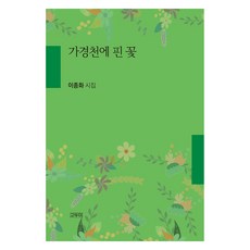 嘉慶川上盛開的花, 李鍾和, 高斗美