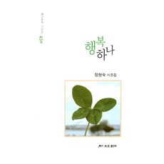 행복 하나, 월간문학, 정현숙