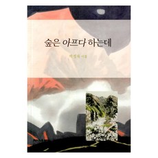 他們說森林病了, 朴貞子, 月刊文學