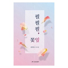 펄펄펄 꽃잎, 월간문학, 김민정