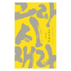 isonomia 格拉西亞拉 西南全羅道史詩, 趙廷