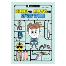 딥페이크부터 AI 저작권까지 과학을 말해요, 개암나무, 양서윤