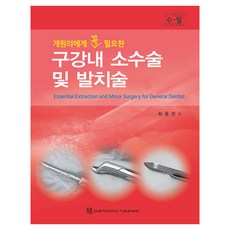 開業醫師必備的口腔內小手術及拔牙術, 崔容寬, 韓國Quintessence出版