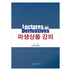 衍生性金融商品講義, 柳鎮, 景文社