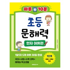 Miraejunieo 一天10分鐘 小學文解力 漢字詞彙篇, 未來知識, 小學2~3年級/第1階段