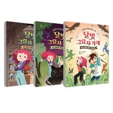 달빛 그림자 가게 1~3권 세트, 길벗스쿨, 김우수, 정은경
