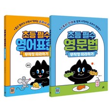 Gilbutschool 小學必學英文跟著做 英文表達 + 英文文法套組 全2冊, 小學1~4年級