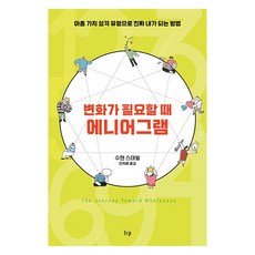 변화가 필요할 때 에니어그램 아홉 가지 성격 유형으로 진짜 내가 되는 방법, 아이브이피, 수잰 스태빌