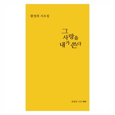 그 사랑을 내가 쓴다, 상상인, 황정희