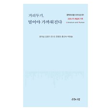 保持距離 才能更加親近, 尹義燮, 金光基, 韓麟, 全明千, 洪仁淑, 朴賢率, 文學與人
