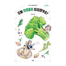 今天的青花菜新鮮嗎? 大字版圖書, 綠色森林, 李容宰