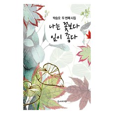 나는 꽃보다 잎이 좋다, 문예바다, 박승오