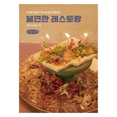 ParamBook 不便的餐廳 大字版圖書, 邊惠貞, 安白麟