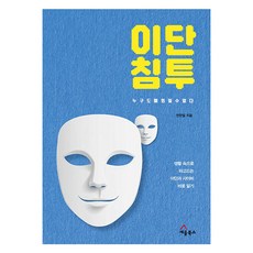 이단 침투 누구도 예외일 수 없다 생활 속으로 파고드는 이단과 사이비 바로 알기, 세움북스, 천한필