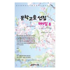 선집 제9집 봄, 문학고을, 김신영 외 64명 공저