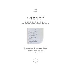 모자문답집 2, 포포포, 유이안, 김민주