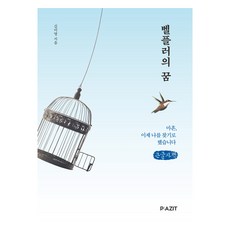 pazit 貝爾芙樂的夢想 大字體書, 金美英