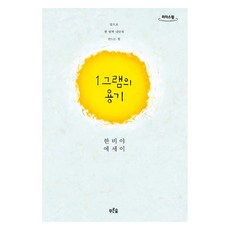 1公克的勇氣 大字體書籍, 青林, 韓非亞