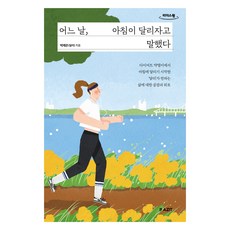 某一天 早晨說 我們來跑步吧 大字書, Pazit, 朴采恩