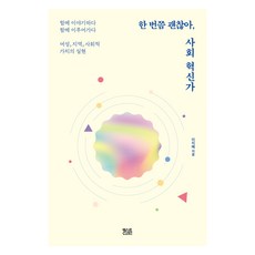 偶爾一次沒關係 社會革新家, 文字CUBE, 李智慧