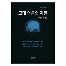 PUREUNWHALE 那年夏天的彼岸, 李炳弼