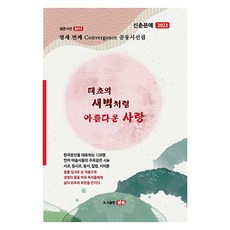 如太初黎明般美麗的愛情, 李正祿等128人合著, 샘문圖書出版