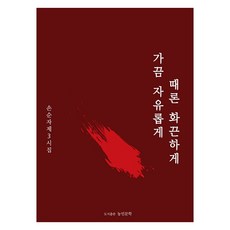 때론 화끈하게 가끔 자유롭게, 농민문학, 손순자