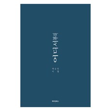 어디서부터, 메이킹북스, 계승민