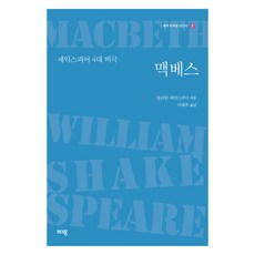 馬克白：莎士比亞四大悲劇, 青色思想, 威廉.莎士比亞