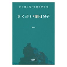 韓國近代紀行詩研究, 韓國文化社, 鄭秀妍