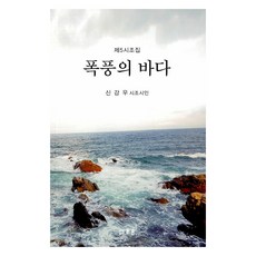 폭풍의 바다, 조은, 신강우