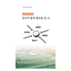 친구가 좋아 필드로 간 시, 노트북, 전문구, 정덕화, 김병인, 이인성