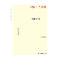 건안칠자 시선 큰글자책, 지식을만드는지식, 공융