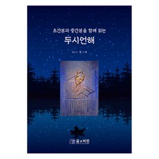 초간본과 중간본을 함께 읽는 두시언해, 꿈과비전, 황구태 편