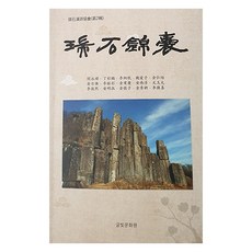 瑞石錦囊, 文光文化院, 閔泳純