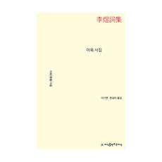 이욱 사집, 지식을만드는지식
