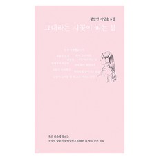 名為你的詩花綻放的春天, 鄭雪妍, 筆記本