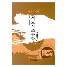2018 석교시조문학 26인, 청옥(청옥문학사), 청옥문학사 편집부