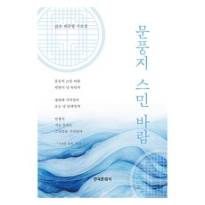문풍지 스민 바람, 한국문화사, 최규협