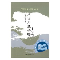2021 석교시조문학 19인, 청옥(청옥문학사), 청옥문학사 편집부