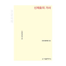申在孝的歌辭 大字書, 創造知識的知識, 申在孝