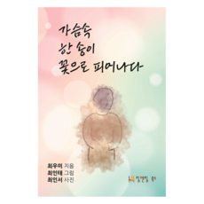 가슴속 한 송이 꽃으로 피어나다, 림앤림북스, 최우미