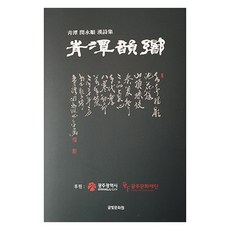 Geulbitmunhwawon 清潭雲響, 閔泳純
