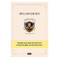 Booknbook 莎士比亞五大喜劇, 威廉·莎士比亞, 朴秀南