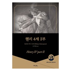 亨利四世 第2部, 韓國外國語大學出版社 知識出版院, 威廉·莎士比亞, 沈志英
